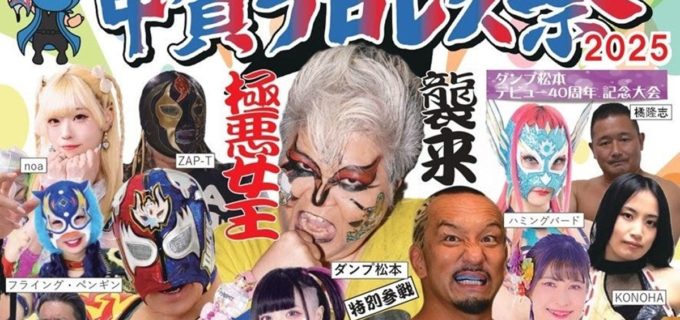 【甲賀プロレス祭】“極悪女王”ダンプ松本が甲賀に初襲来！ 11.16 デルフィン、Gammaらと豪華競演 アイドルライブも