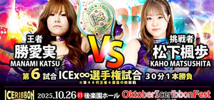 【アイスリボン】10.26後楽園はダブル王座戦！ ICE王座・勝愛実が松下楓歩、FantastICE王者・藤田あかねが海乃月雫と激突！ 若菜きらり試練の最終戦も＜全対戦カード＞