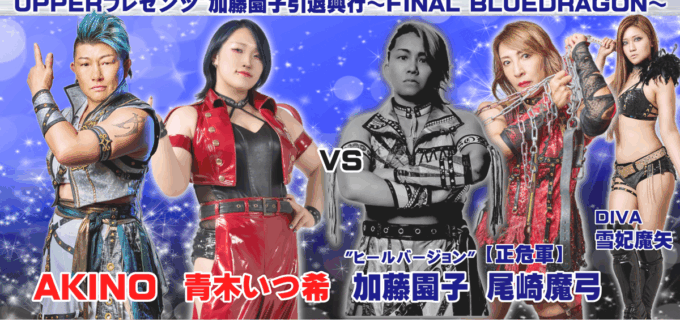 【OZアカデミー】加藤園子、引退興行で“禁断”のヒール転向！11.23後楽園、尾崎魔弓と最初で最後の悪の共闘が実現