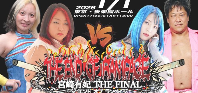 【WAVE】宮崎有妃、2026年元旦の後楽園で引退！「最後の暴走」はハードコアルールで世羅＆裕向と激突