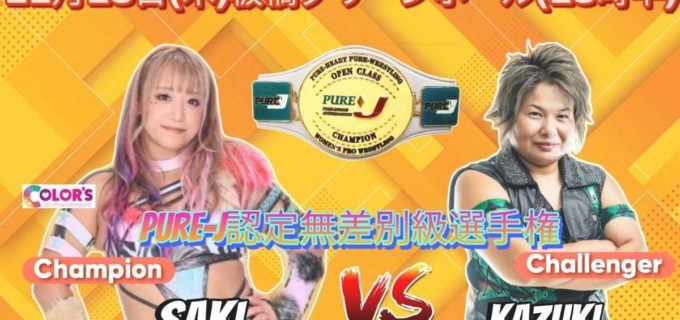 【PURE-J】SAKIがベテランKAZUKIと無差別級王座戦！大空ちえ「刺客」最終章、ラストは世羅りさと激突　11・13板橋