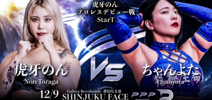 【PPPTOKYO】元セクシー女優「八神のえみ」が「虎牙のん」として「ちゃんよた」を相手に12.9プロレスデビュー！エチカ・ミヤビがハードコアマッチで世羅りさと激突