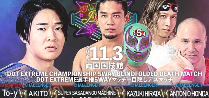 【DDT】11.3両国決戦、メインは上野vs鈴木の二冠戦！EXTREME王座戦は「目隠しデスマッチ」！！