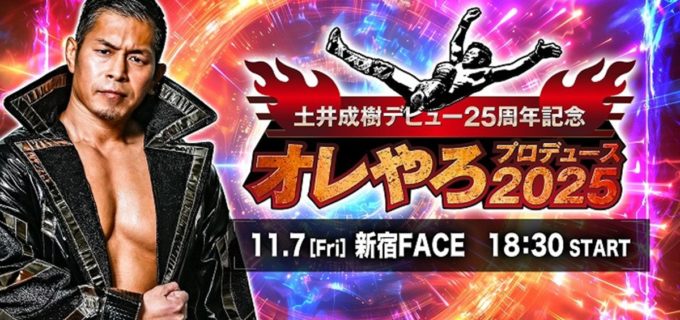 【土井成樹25周年】チケットは1分で即完売！ 11.7新宿「オレやろプロデュース」は全日本vsドラゴンゲート全面交流戦！