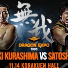 【ドラディション】11.14後楽園“無我”大会 関本欠場で小島聡が緊急参戦！ 倉島信行と一騎打ち