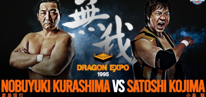 【ドラディション】11.14後楽園“無我”大会 関本欠場で小島聡が緊急参戦！ 倉島信行と一騎打ち