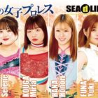 【SEAdLINNNG】11・14新木場、メインはタッグ王座戦！王者・夏＆紫雷組に神姫楽＆柳川が挑戦