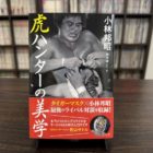 昭和と平成をつないだ“虎ハンター”小林邦昭、最後の肉声を刻む――『虎ハンターの美学』刊行