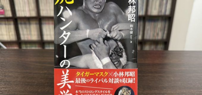 昭和と平成をつないだ“虎ハンター”小林邦昭、最後の肉声を刻む――『虎ハンターの美学』刊行
