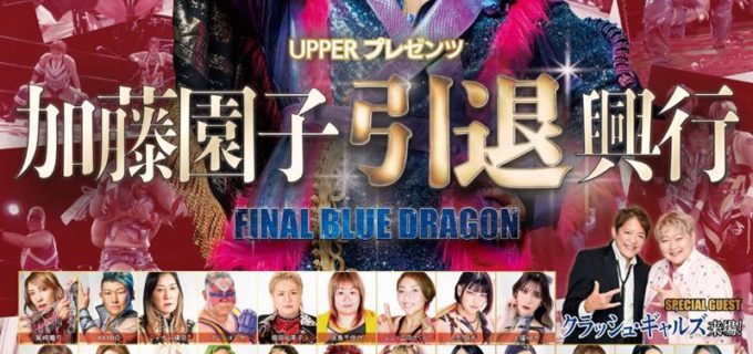 【特別企画】11月23日（日）後楽園ホールで開催！『加藤園子引退興行～FINAL BLUE DRAGON～』にご招待！