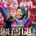 加藤園子、11.23引退試合の相手は“水波綾”「この人しかいない」尾崎魔弓との“最初で最後”のヒールタッグも実現