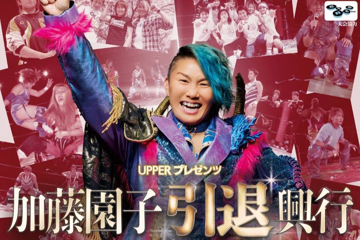 特別企画】11月23日（日）後楽園ホールで開催！『加藤園子引退興行