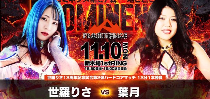 【プロミネンス】世羅りさ、13周年記念で“地獄のダブルヘッダー”！ 11.10新木場で青木いつ希、葉月と連続ハードコア戦