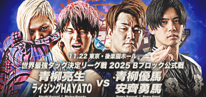 【全日本】『世界最強タッグ決定リーグ戦2025』11.22後楽園で開幕！青柳兄弟が別チームで激突！！今年は全12チーム、総勢24選手がエントリー
