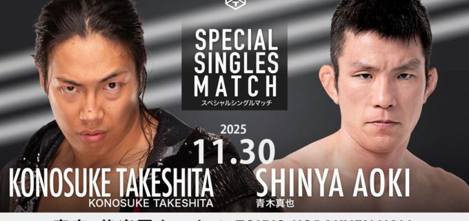 【DDT】TAKESHITA、青木真也と4年ぶり一騎打ち！ 佐々木＆岡谷はKO-Dタッグ挑戦 11.30後楽園で豪華カード実現