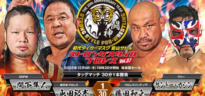 【SSPW】ケンドー・カシン、“現役最後の試合”を一方的に宣言し“平井代表の熱唱”を要求「『壊れかけのRadio』を最後にもう一度聴きたい」12.4後楽園で藤田と合体、永田組と激突