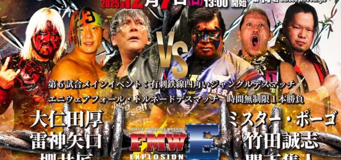 【FMWE】2025年内最終戦メインイベントは「どこでも戦場じゃ！」子ども100円チケットも販売