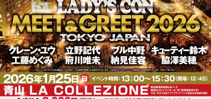 【イベント情報】1月25日（日）東京・青山で開催『LADY’S CON  MEET＆GREET 2026』“女子プロレスレジェンドOG”8名が一挙勢揃い