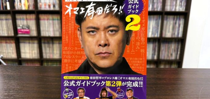 有田哲平が天龍源一郎・内藤哲也・ロッシー小川と“夢の対談3番勝負”！ 武藤敬司も登場『オマエ有田だろ!!』公式本第2弾が発売