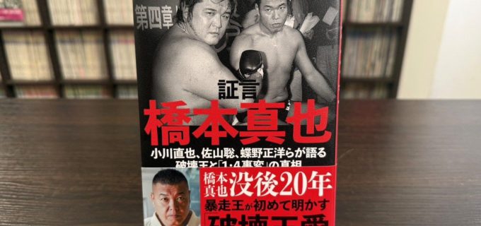 小川直也、26年の沈黙破る！ 故・橋本真也と“1.4事変”の真相を激白　書籍『証言 橋本真也』発売