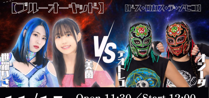 【ディアナ】11.15札幌大会、FWC（葉月＆コグマ）が欠場！代打はスターダムタッグリーグ参戦中の謎のルチャドーラ「ドス・ロカス・デ・メヒコ」！