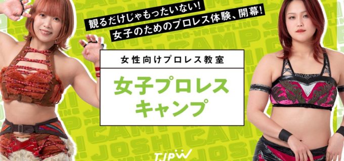 【東京女子】山下実優＆中島翔子が直接指導！「女子プロレスキャンプ」12月開催決定、本日18時より申込開始