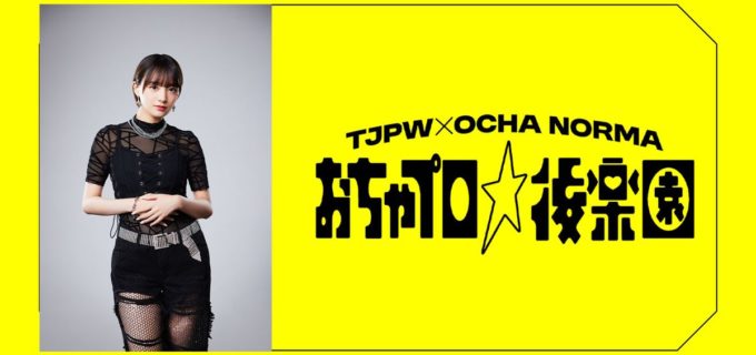【東京女子】OCHA NORMAリーダー・斉藤円香が12.7後楽園で“リングアナ”挑戦！「おちゃプロ」で1試合限定選手コール