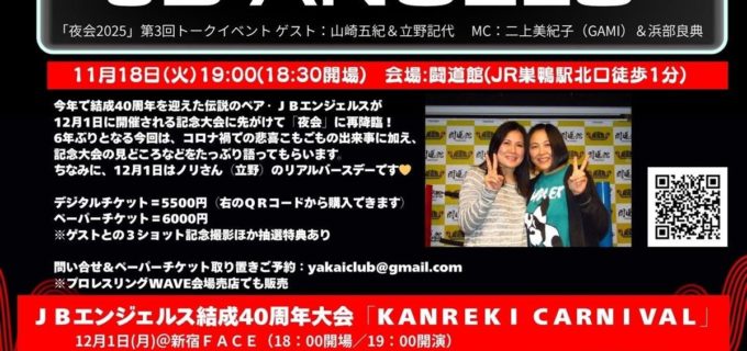 【女子プロレスOG倶部】伝説の“JBエンジェルス”が「夜会」に再降臨！ 結成40周年、12.1記念大会を前に“伝説”を語る