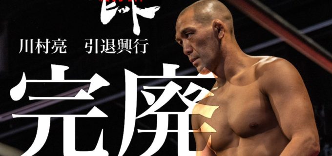 【ハードヒット】川村亮引退興行『完廃』全カード決定！＜11.29新木場＞