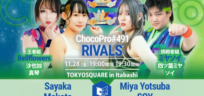 【チョコプロ】「知的で優雅に防衛する」王者Bellflowersに、勢いの“ミヤソイ”が待った！ 11.28板橋でアジアドリームタッグV5戦