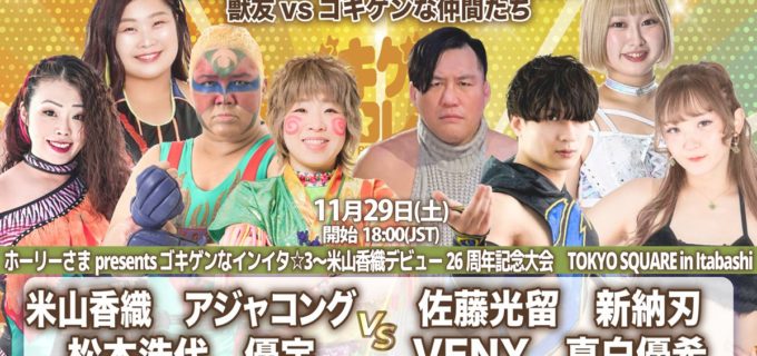 【ゴキゲン】米山香織26周年記念！“獣友”アジャ＆松本＆優宇と豪華カルテット結成＜11・29板橋＞