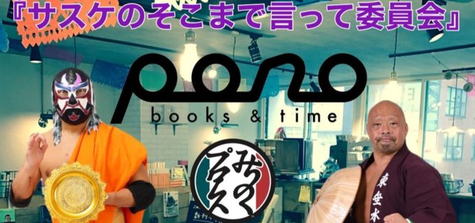 【みちのく】サスケ＆のはし、“口外無用”の完全極秘トークショー開催！ 「SNS絶対不可」の危険な90分