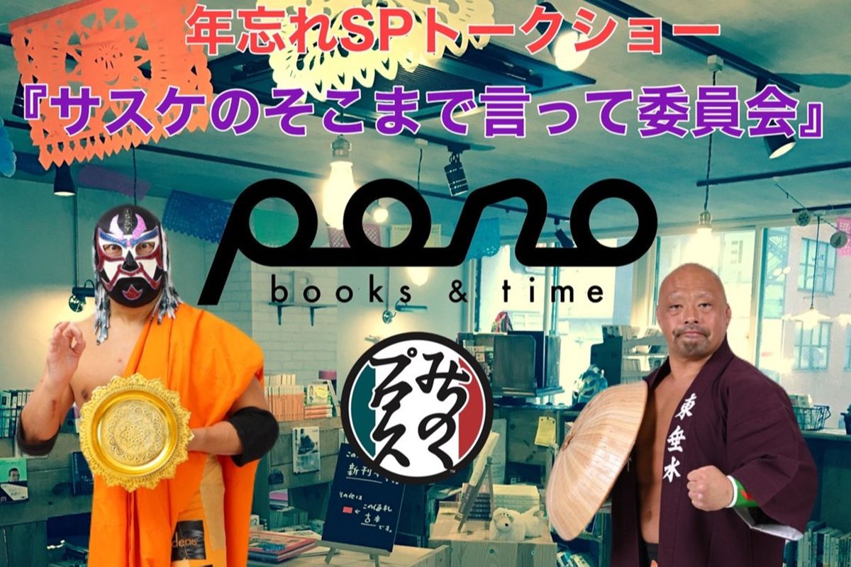 みちのく】サスケ＆のはし、“口外無用”の完全極秘トークショー開催