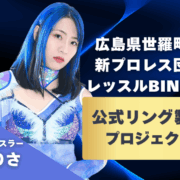 世羅りさ、故郷・広島県世羅町で新団体「レッスルBINGO!」旗揚げへ！ 公式リング製作のクラウドファンディング開始