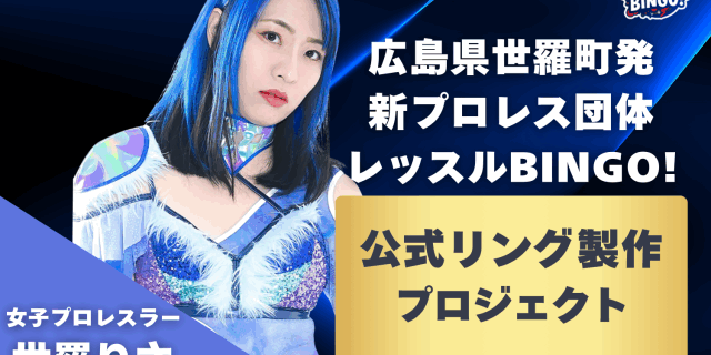世羅りさ、故郷・広島県世羅町で新団体「レッスルBINGO!」旗揚げへ！ 公式リング製作のクラウドファンディング開始