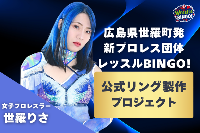 のりさぶろページ 世羅りさ、故郷・広島県世羅町で新団体「レッスルBINGO!」旗揚げへ