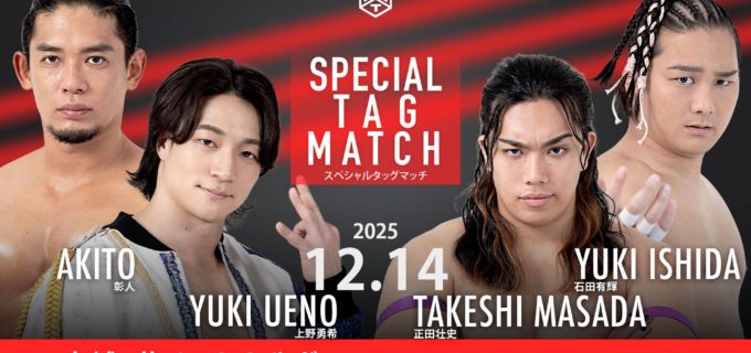 【DDT】後楽園でのKO-D無差別決戦を前に、上野が彰人とのタッグで正田&石田を迎え撃つ！MAO今年最後の宮城凱旋！＜12.14宮城大会全カード決定＞