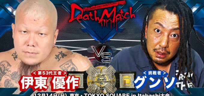 【大日本】デスマッチ王者・伊東優作、V3戦の相手はグンソ！ 12.14板橋で「愛, Love Death Match！」開催