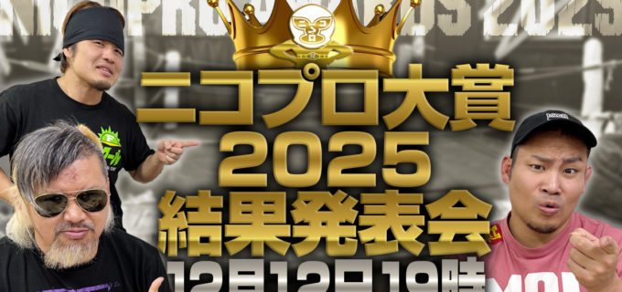 【ニコプロ】「私が推さなければ誰が推す！」独自の視点で選ぶ『ニコプロ大賞2025』投票受付開始！ 12.12生放送で阿部史典、藤田ミノル、ヤス・ウラノが激論＆決定