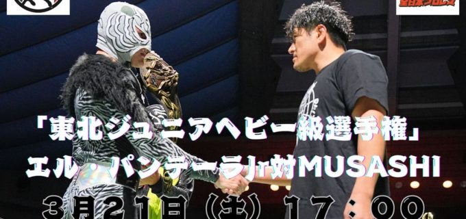 【みちのく】33周年記念「陸奥春闘」3.21矢巾大会決定！ パンテーラJr vs MUSASHIの東北ジュニア戦！ 新人・熊谷空風もデビュー