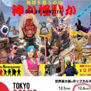 幕張メッセで開催される『東京コミックコンベンション2025』（東京コミコン）の6日に、怪獣プロレスが参戦決定！