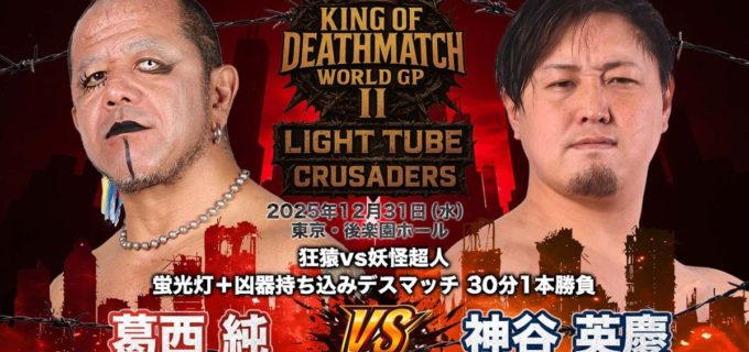 【大日本】大晦日・後楽園で「狂猿」葛西純vs「妖怪超人」神谷英慶が決定！ 蛍光灯＆凶器持ち込みで激突 「埼玉の格闘技に負けない」