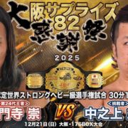 【大日本】ストロング王者・大門寺崇、V2戦で中之上靖文を迎撃！ 葛西＆伊東＆宮本の“豪華レジェンドトリオ”が有刺鉄線ボード戦で神谷らと激突！！12.21大阪「サプライズ82」全カード決定