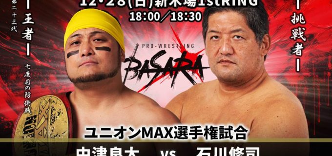 【BASARA】年末2連戦の全カード決定！ 28日・ユニオンMAX戦「中津vs石川修司」、27日は真霜＆本田のタッグ防衛戦＆「焼肉お食事券」争奪の東西対抗戦