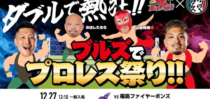 【みちのく】Bリーグ・岩手ビッグブルズと異色コラボ！ 12.27盛岡タカヤアリーナで「ダブルで熱狂！ブルズでプロレス祭り」開催