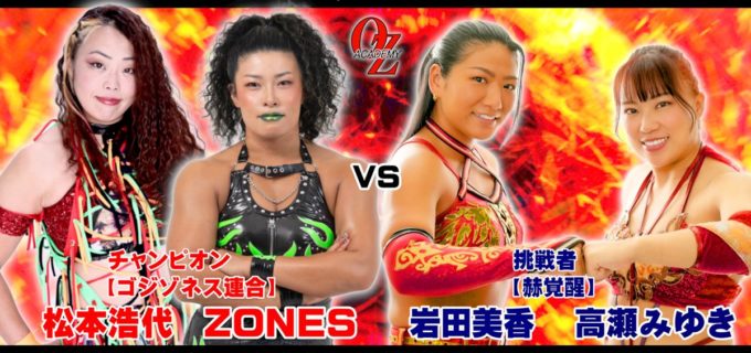 【OZアカデミー】年内最終戦12.30後楽園の全カード決定！ タッグ王者・松本＆ZONESに「赫覚醒」岩田＆高瀬が挑戦 セミで危険な遭遇！ H.A.T.E.「BMI2000」刀羅＆琉悪夏 vs 正危軍