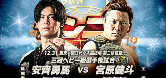 【全日本】大晦日決戦メインは三冠王者・宮原に安齊が挑む“新時代”闘争！潮﨑豪参戦、怪獣大戦争など全7試合