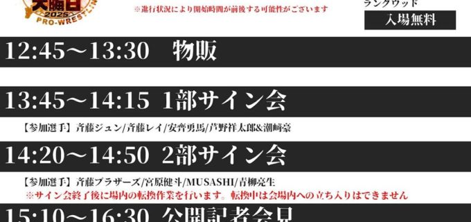 【全日本】大晦日決戦直前！ 12.28日暮里で入場無料の公開会見＆大サイン会開催　三冠戦・宮原vs安齊らが登壇