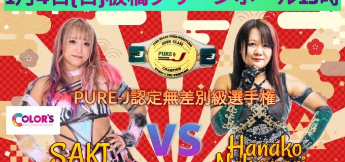 【PURE-J】1.4板橋開幕戦で無差別級選手権「王者SAKI vs 中森華子」決定！ 年末年始3大会のカード発表 12.27年内最終戦では鋼＆世羅りさの大型タッグ結成、12.21亀アリーナは「足立vs葛飾」区民代理戦争勃発