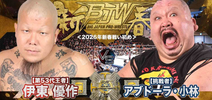 【大日本】2026年の“血始め”は伊東優作vsアブドーラ・小林のデスマッチ王座戦！ 1・2新春後楽園